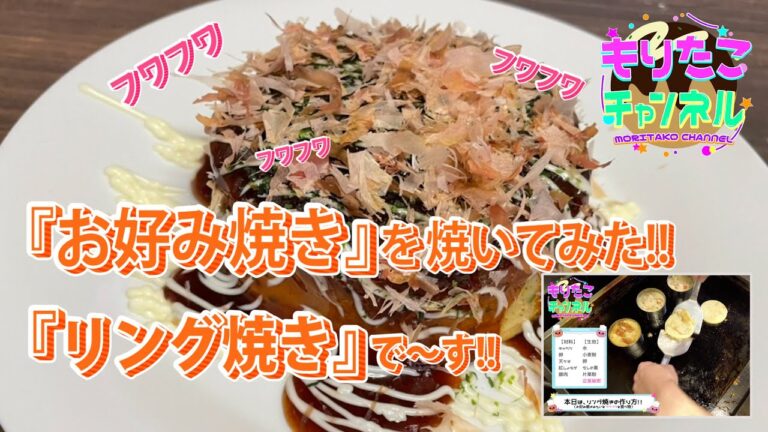 【不思議なお好み焼き】『お好み焼き』を焼いてみた!!『リング焼き』なのでフワフワで～す!!バリうま!!Okonomiyaki
