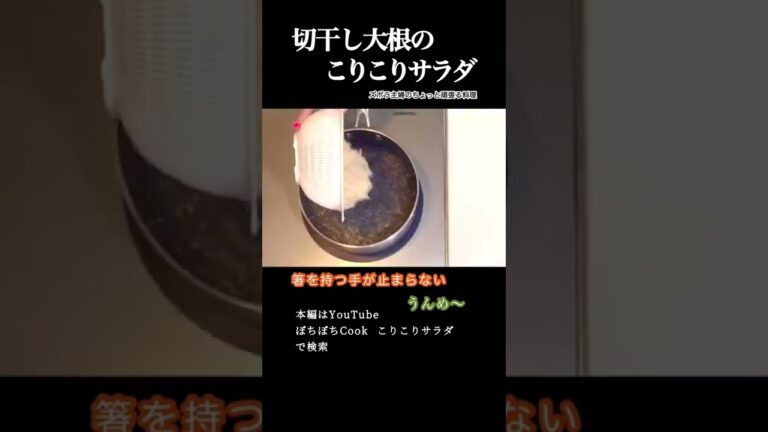 #shorts 【切干し大根のこりこりサラダ】本編はその他概要欄のURLから／食感も味もたまらない／子供も大好き　#切干し大根#サラダ#切干し大根のサラダ#こりこり#カニカマ