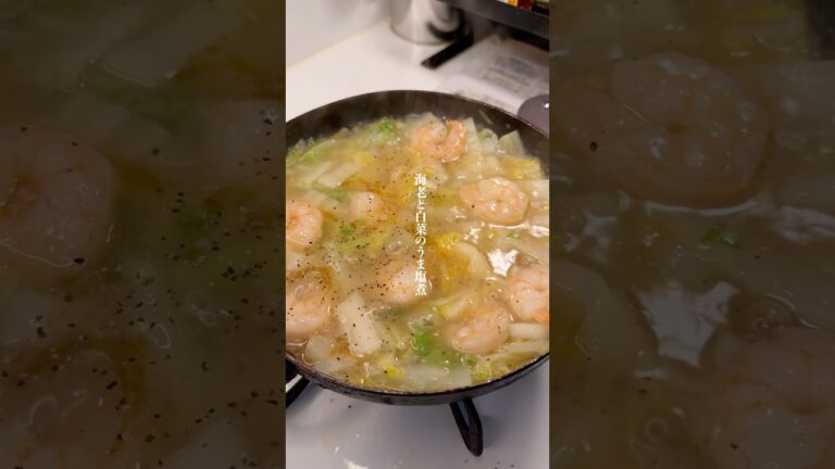 激うま『海老と白菜のうま塩煮」作りました🌟#簡単レシピ#ズボラ #時短レシピ