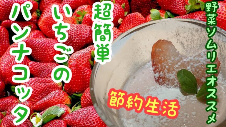 【節約レシピ】超簡単～いちごのパンナコッタ