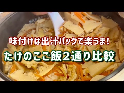 【炊き込みご飯】出汁パックで簡単！旬のたけのこご飯２通りで食べ比べ