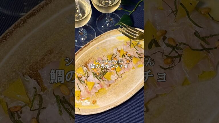 シンプルがいちばん！鯛のカルパッチョ🍊