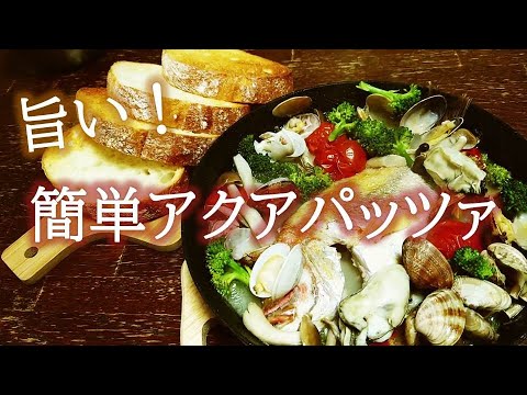 初心者でも失敗なし！！簡単アクアパッツァの作り方。