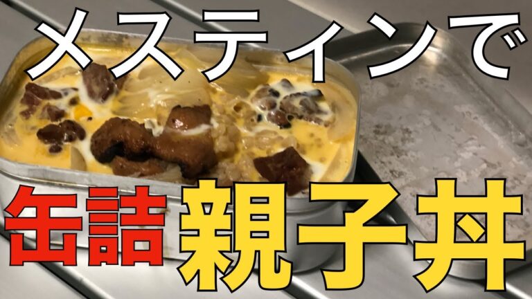【メスティン】で「簡単」親子丼　焼鳥缶を使ったほったらかし炊飯親子丼　お家でキャンプ飯＃５
