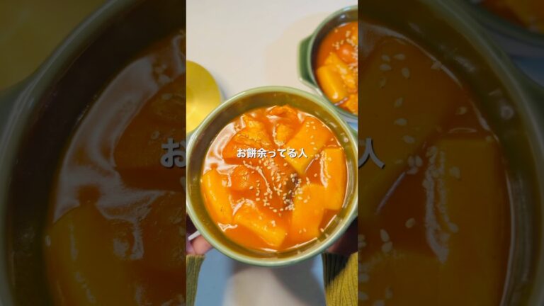 お餅トッポギ🇰🇷甘辛やみつき！　#簡単レシピ #簡単料理 #トッポギ #時短レシピ #cooking #韓国料理 #お餅