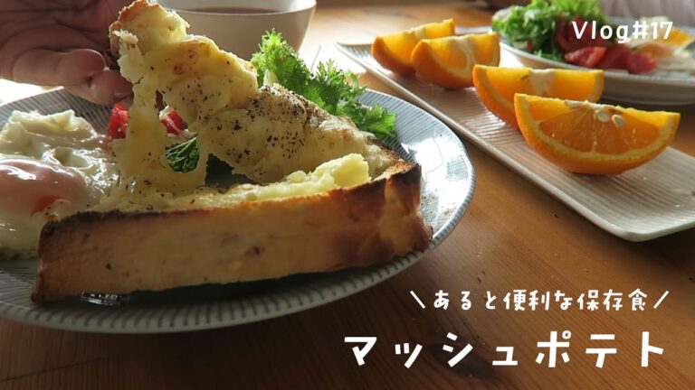 作り置き総菜マッシュポテトで朝食トースト│保存食│田舎暮らし【Vlog#17】