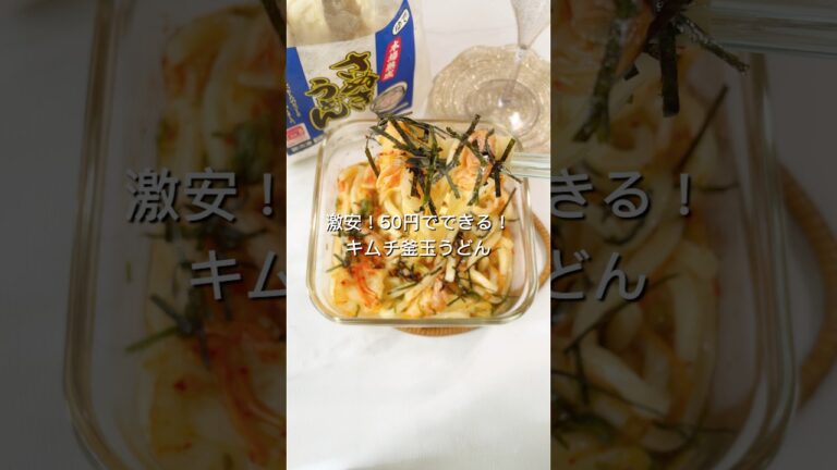 【キムチ釜玉うどん】#shorts #youtubeshorts #レンジレシピ #レンジ料理 #レンチンレシピ #レンチン #簡単ごはん #簡単レシピ #手抜きごはん #food #るな飯