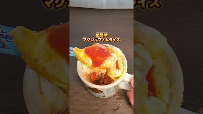 2分30秒チンするだけ！マグカップオムライス🤤#ライフハック #暮らし#short