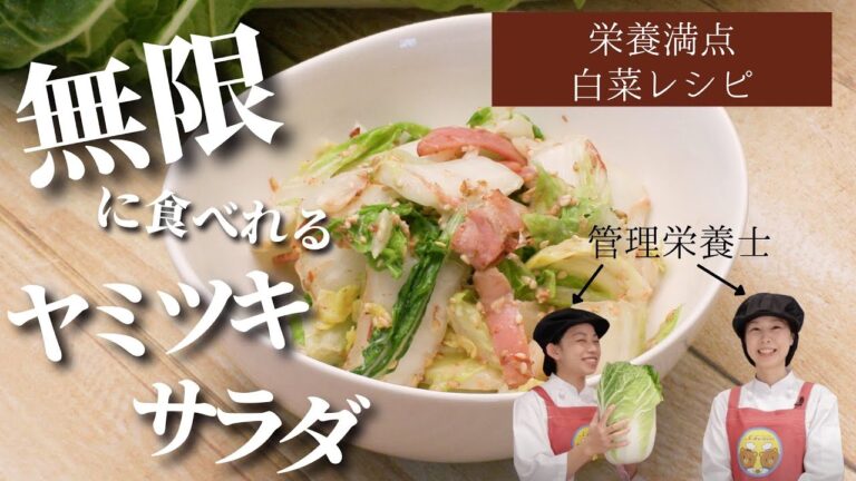 【白菜レシピ】白菜の栄養を一番取れるのは、生野菜？無限に食べられてしまうヤミツキ白菜サラダの作り方