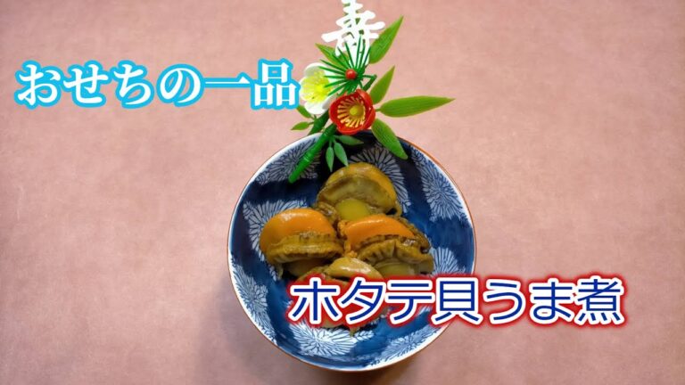 おせちの一品　ホタテ貝うま煮