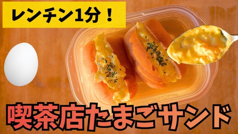 【レンジで1分】ゆで卵は作りません。タッパー1つで完結する「魔法のたまごサンド」の作り方