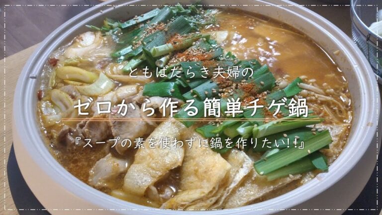 【おうちご飯】ゼロから作る簡単辛うまチゲ鍋