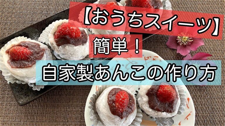 【おうちスイーツ】簡単あんこの作り方♪自家製あんこで作る今日のおやつ♪