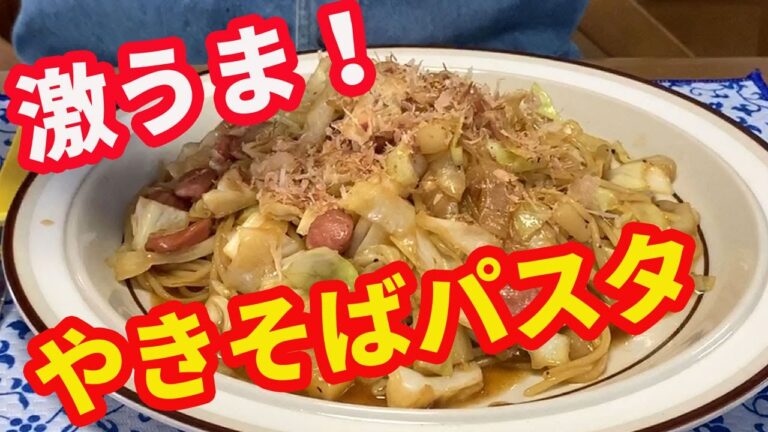【焼きそばパスタ】焼きそばをパスタで作ります。パスタがモチモチで焼きそばより美味しいパスタです。オイスターソースとウスターソースが決め手かな。【Pasta recipe】【yakisoba】