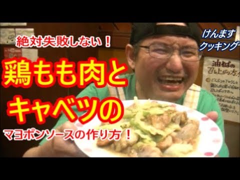 絶対失敗しない！鶏もも肉とキャベツのマヨポンソースの作り方！