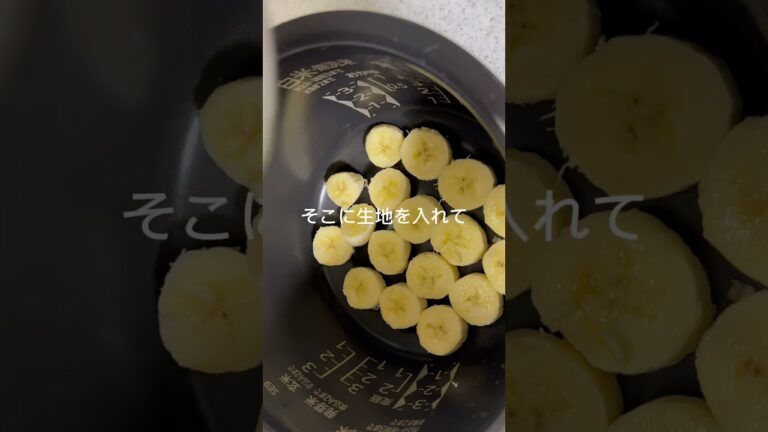 炊飯器で作る簡単おいしいバナナケーキ🍌 #バナナケーキ #炊飯器　＃ホットケーキミックス　＃簡単デザート　＃簡単おやつ