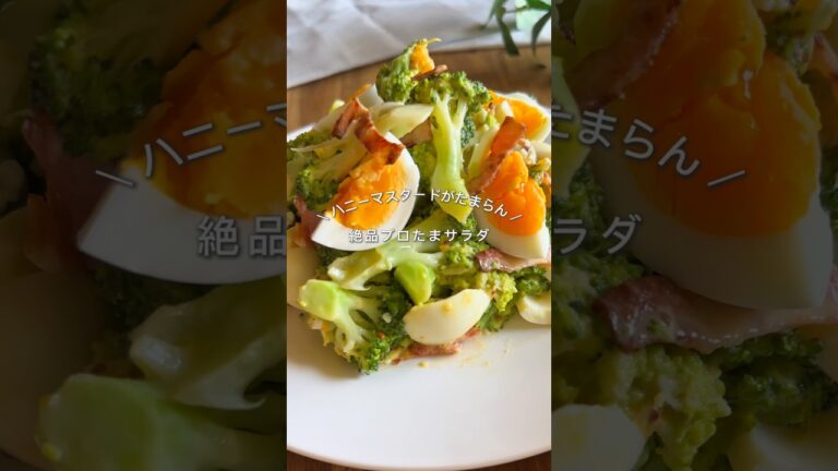 絶品ブロたまサラダ🥦#ヘルシーレシピ #簡単レシピ #ダイエット#野菜