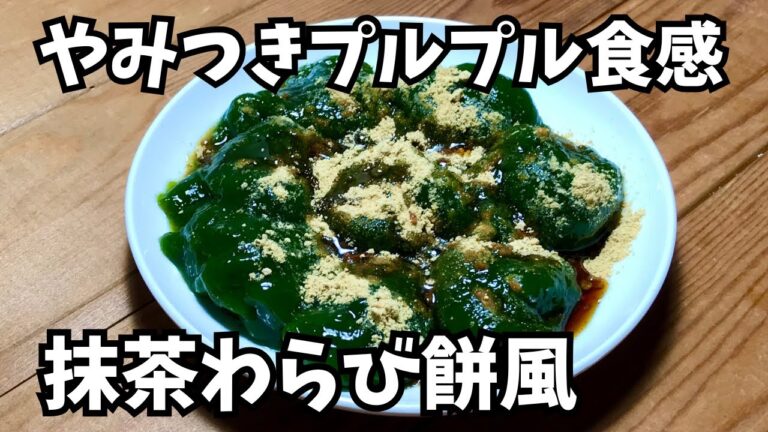 混ぜて冷やすだけ【抹茶わらび餅風の作り方】少ない材料で簡単♪やみつきになる美味しさです