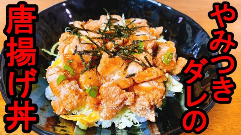 【箸が止まらなくなるヤバイ和風ダレ】『鶏の唐揚げ丼』：出来立ての唐揚げもわざわざ丼にしたくなるうまさ☆