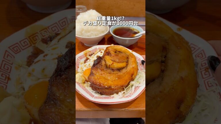 《総重量1kgのデカ盛り定食が1000円台！》