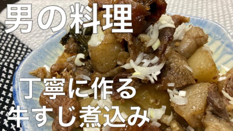 男の料理【牛すじの煮込み】鍋で作る　丁寧な作り方　休日の過ごし方　圧力鍋使わない