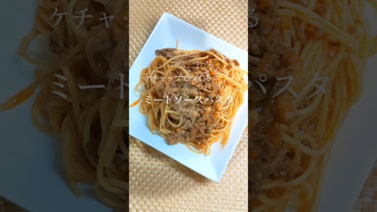 ケチャップでつくるミートソースパスタ#shorts #簡単レシピ
