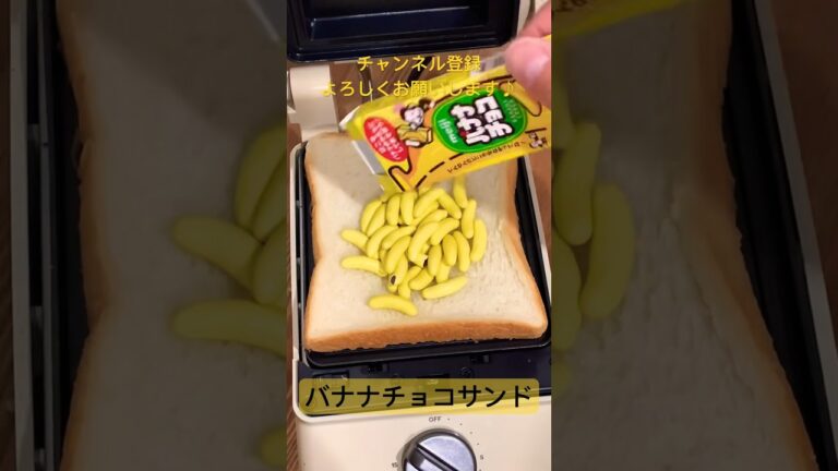 【ホットサンド】バナナチョコサンド/banana chocolate Grilled Sandwich