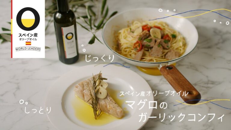 【スペイン産オリーブオイルで作るレシピ】マグロのガーリック・コンフィ
