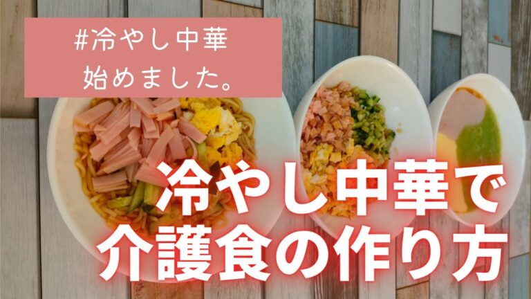 【冷やし中華で介護食】きざみ食、ミキサー食を作ります。