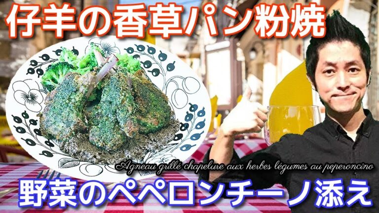 仔羊香草パン粉焼 野菜のペペロンチーノ添え 作り方 フレンチ レシピ  ラムチョップの焼き方 chef koji