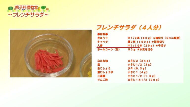 親子料理教室②　～フレンチサラダ～