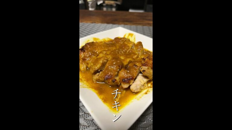 カレー粉を使って、「カレーチキン」を作ってみた！#shorts #鶏肉 #カレー