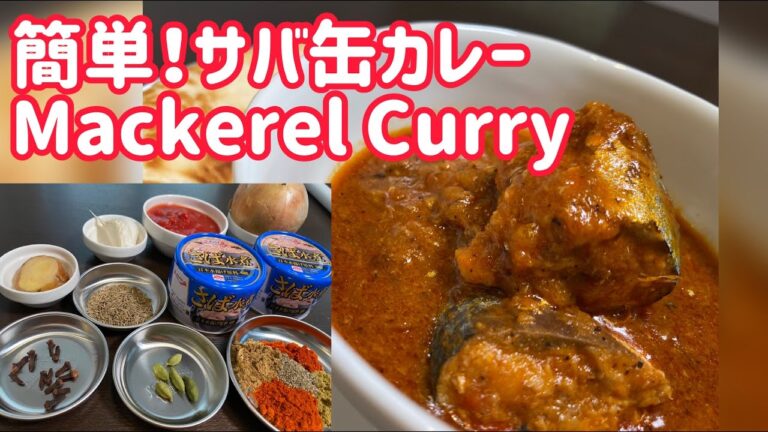【超簡単！スパイス香るサバ缶カレー】大好きな鯖缶でスパイスカレー作ってみました！ラクサっぽい感じで美味しかったです。サバ缶好きにおススメです！自家製ナンにもトライしました。