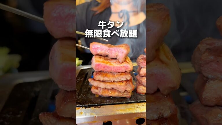 牛タン無限食べ放題！ #グルメ #東京グルメ