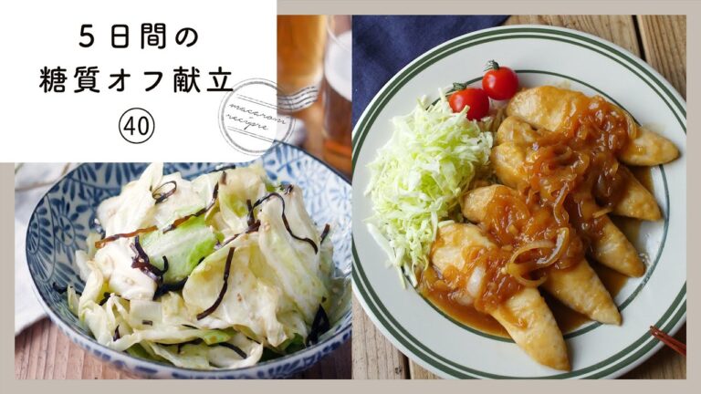 【5日間の糖質オフ献立 第40弾】管理栄養士が選んだ献立レシピ集！ダイエット中でも楽しくおいしく♪｜macaroni（マカロニ）