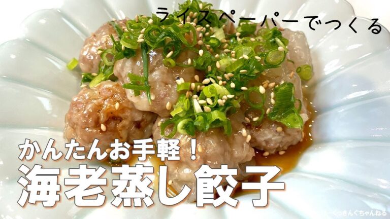 【ライスペーパーで海老蒸し餃子】お皿事で簡単！海老蒸し餃子をライスペーパーを使って作ってみました！すごく簡単に出来るので是非つくってみてください！