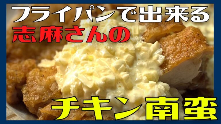 【フライパンで出来る】伝説の家政婦志麻さんのパリパリジューシーチキン南蛮