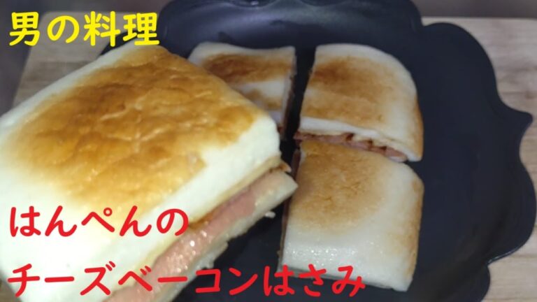 チーズベーコンをはさんだはんぺん　#簡単レシピ  #酒の肴  #男の料理  #cooking　#はんぺんサンドイッチ