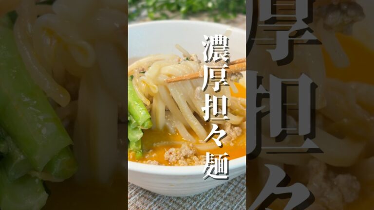 ワンパン濃厚担々麺