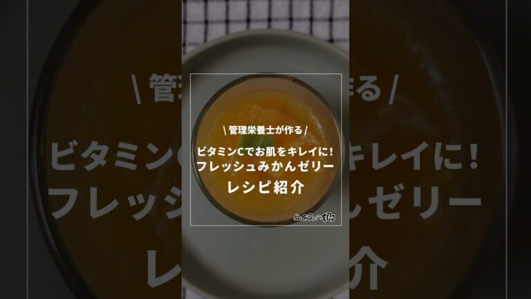 ビタミンCでお肌をキレイに！フレッシュみかんゼリー《管理栄養士が作る！簡単絶品レシピ》