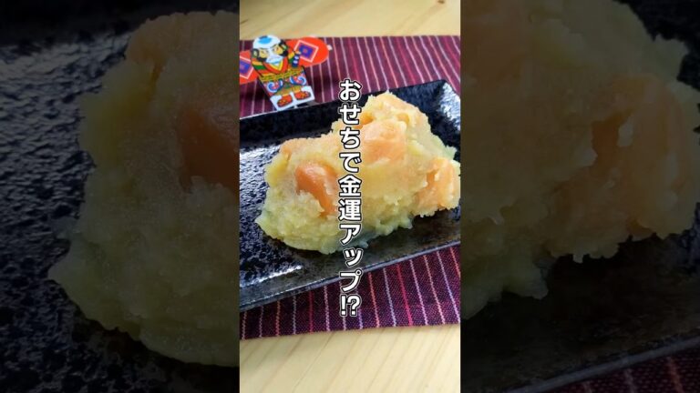 おせちで金運アップ⁉栗きんとんのレシピ#shorts