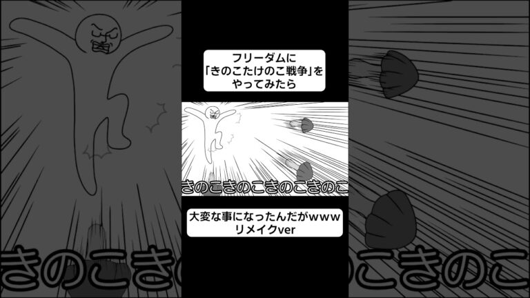 フリーダムに「きのこたけのこ戦争」をやってみたら、大変な事になったんだがｗｗｗリメイクver【アニメ】 #アンダーバー #フリーダム #アニメ