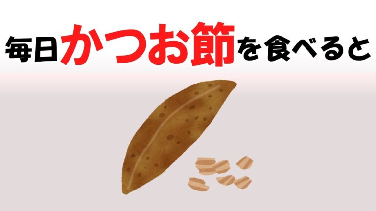 50代がかつお節を食べる理由はこれ！ 知れば納得の内容10選！