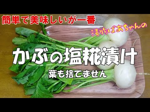 【超簡単】かぶの塩糀漬け『かぶの甘さが堪らなく美味し～い！！葉も捨てません』