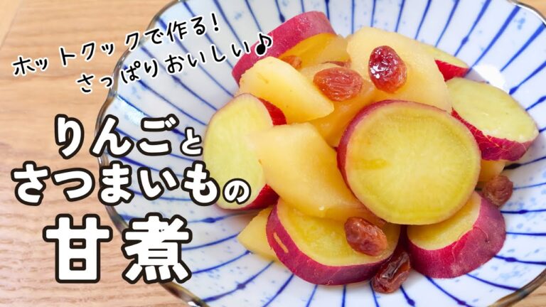 ホットクックレシピ でさっぱり美味しい「りんごとサツマイモの甘煮」🍎りんごの消費にも！