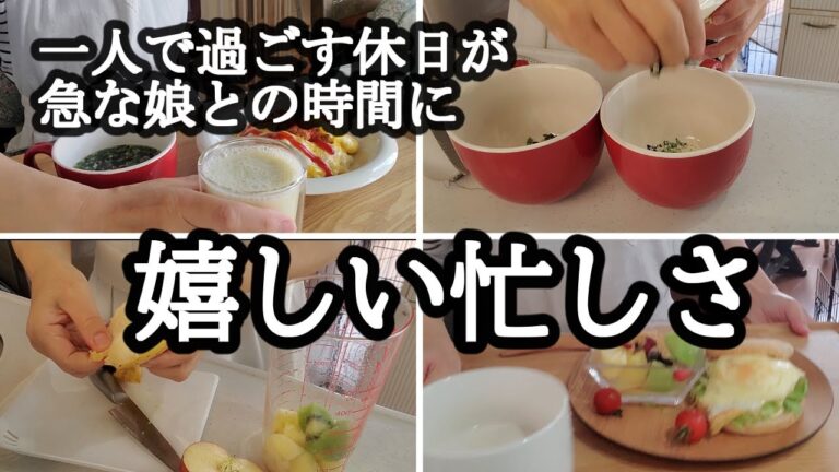 【暮らしのVLOG】休日一人カフェ風朝食/急な娘の連絡に心躍る/一緒のランチ/おうちじかん/