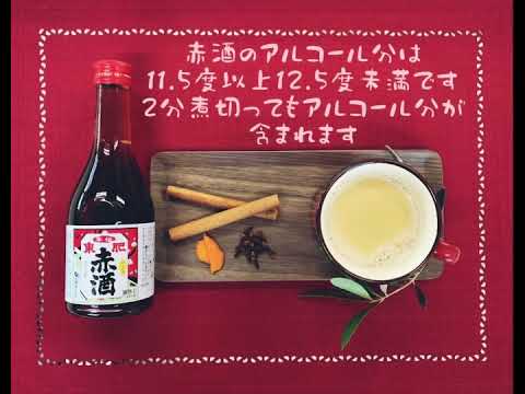熊本の伝統酒「東肥赤酒」で美味しい！　赤酒チャイの作り方