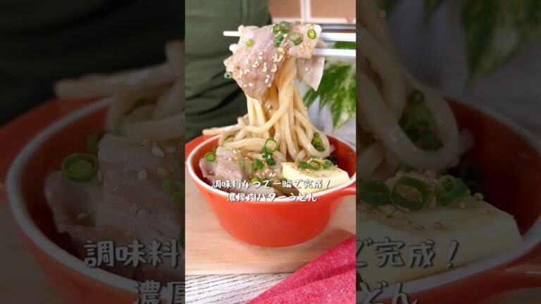 調味料4つで一瞬で完成！濃厚肉バターうどん