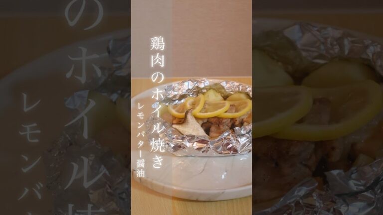 鶏もも肉あったら作ってみて【鶏肉のホイル焼き】 #料理 #簡単レシピ #recipe #料理動画 #おうちごはん #1分で分かるプロレシピ #レシピ #shorts #おつまみ #鶏肉 #鶏肉レシピ