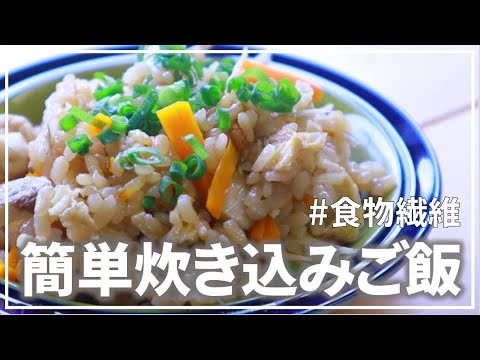 【便秘の人必見】あるものを入れると最強！？食物繊維たっぷり炊き込みご飯作ってみた【管理栄養士】